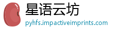 星语云坊